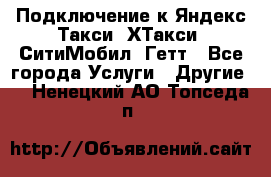 Подключение к Яндекс Такси, ХТакси, СитиМобил, Гетт - Все города Услуги » Другие   . Ненецкий АО,Топседа п.